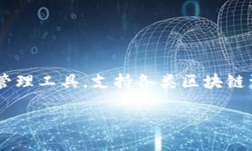 TP钱包推荐好友是一种常见的用户互动方式，旨在通过社交推荐来扩展用户群体。TP钱包是一款多功能的数字资产管理工具，支持各类区块链资产的存储与交易。在开头部分，我们将简要介绍TP钱包的基本功能和用户推荐的好处，然后逐步深入探讨相关问题。

TP钱包推荐好友的优势与使用指南