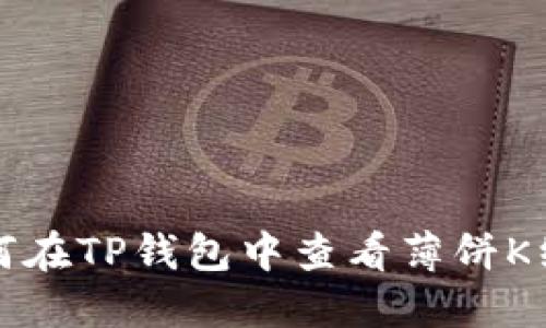 如何在TP钱包中查看薄饼K线图