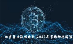 : 加密货币涨幅分析：2023年市场动态解读