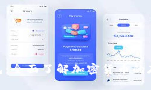 BC TP钱包：全面了解加密货币的存储与管理