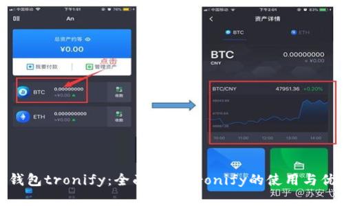 tp钱包tronify：全面解析Tronify的使用与优势