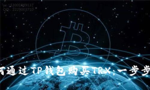  如何通过TP钱包购买TRX：一步步指南