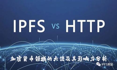 加密货币领域的大佬及其影响力分析