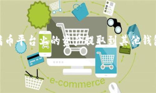 满币（MaiCoin）是一种数字货币交易平台，用户可以通过该平台进行各种数字货币的买卖与交易。在某些情况下，用户可能希望将其在满币平台上的资产提取到其他钱包，如TP钱包。TP钱包是一款支持多种区块链资产的安全钱包，用户在选择提币时需要了解相关步骤和注意事项。以下是详细的提币指南。

满币怎么提币到TP钱包