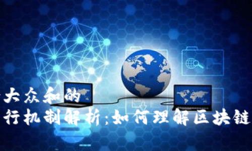 思考一个符合大众和的
加密货币的发行机制解析：如何理解区块链背后的经济学