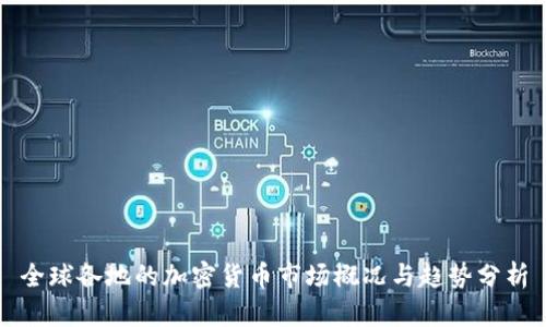 全球各地的加密货币市场概况与趋势分析