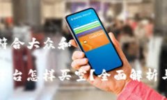 思考一个符合大众和    加密货币平台怎样买空？