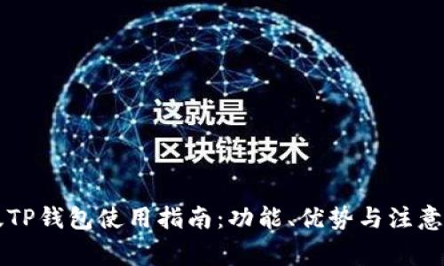 美版TP钱包使用指南：功能、优势与注意事项