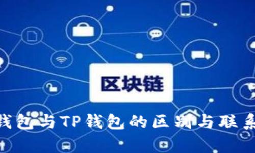 BEP钱包与TP钱包的区别与联系分析
