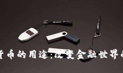 加密数字货币的用途：改变金融世界的游戏规则