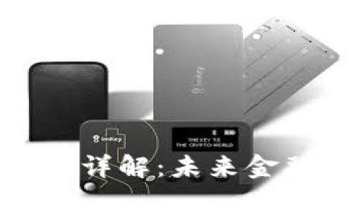 FC数字加密货币详解：未来金融的潜力与风险