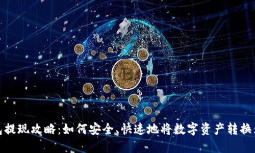 TP钱包提现攻略：如何安全、快速地将数字资产转换为现金