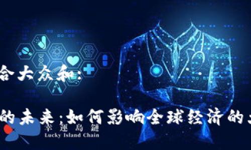 思考一个符合大众和: 

  加密货币的未来：如何影响全球经济的大规模采用 