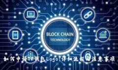 如何申请TP钱包Logo：详细流程与注意事项