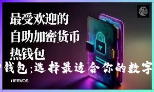 火币钱包与TP钱包：选择最适合你的数字资产管理工具