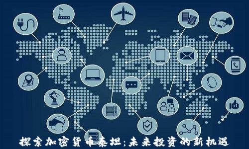 
探索加密货币泰坦：未来投资的新机遇