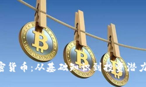 : Creek加密货币：从基础知识到投资潜力的全面分析