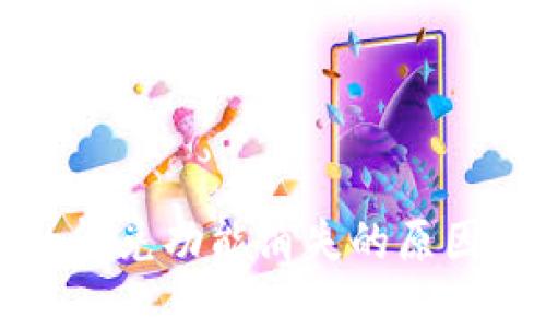 TP钱包里的闪兑功能消失的原因及解决方法