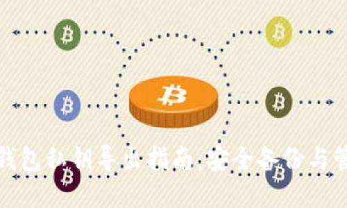 TP钱包私钥导出指南：安全备份与管理