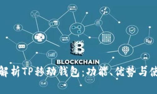 : 全面解析TP移动钱包：功能、优势与使用指南
