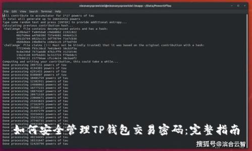 如何安全管理TP钱包交易密码：完整指南