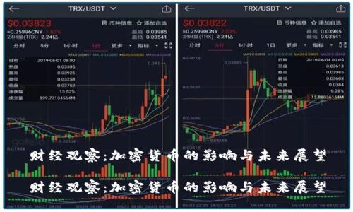 财经观察：加密货币的影响与未来展望

财经观察：加密货币的影响与未来展望