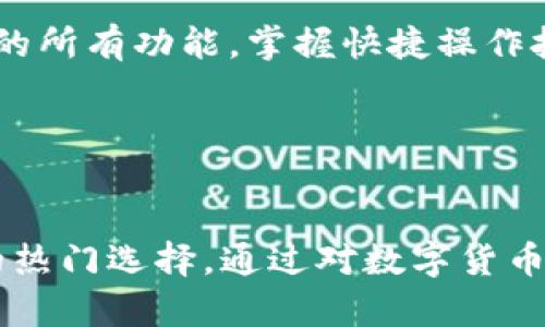   TP钱包19.9：如何选择适合你的数字货币钱包？ / 

 guanjianci TP钱包, 数字货币, 钱包选择, 加密货币, 安全性 /guanjianci 

在当今数字化的世界中，数字货币已经成为了一个热门的投资和交易工具。而数字货币的钱包作为保存和管理这些资产的重要工具，显得尤为重要。TP钱包19.9是一个备受关注的产品，它的出现为用户提供了更多选择。在本文中，我们将深入探讨如何选择适合自己的数字货币钱包，并关注TP钱包19.9的优势和特点。

什么是数字货币钱包？
数字货币钱包是用于存储、发送和接收数字货币的工具。不同于传统的纸币和硬币，数字货币是以加密方式存储在网络中的。钱包可以是硬件（如USB设备）或软件（应用程序、网站等）形式。理解数字货币钱包的基本功能非常重要，它通常包括资产存储、交易记录、私钥管理等。
对投资者而言，选择一个安全、便捷、高效的钱包，能够极大地提升其交易体验和资产安全性。特别是在数字货币市场波动较大时，拥有一个可靠的钱包显得尤为重要。

TP钱包19.9的特点和优势
TP钱包19.9作为当前市场上的一款数字货币钱包，凭借其独特的设计及功能，已经吸引了大量用户的关注。首先，TP钱包19.9支持多种主流加密货币，包括比特币、以太坊等。这使得用户不必再在多个钱包之间切换提高了使用的便捷性。
其次，TP钱包19.9在安全性方面下了很大功夫。它采用了多重签名技术和冷存储相结合的方式，大大降低了被盗取的风险。此外，用户的私钥不会被存储在中心化服务器上，进一步保障了用户资产的安全性。
TP钱包19.9的用户界面友好，适合各类用户使用。无论是新手还是资深投资者，都能够快速上手，有助于他们更好地管理自己的资产。此外，TP钱包19.9还提供丰富的在线客服和社区支持，使用户在遇到问题时能迅速得到帮助。

如何选择合适的数字货币钱包？
选择合适的数字货币钱包可以从多个方面考虑：安全性、功能、易用性、支持的币种、费用等。
首先，安全性是选择数字钱包时的首要考虑因素。用户应该选择那些采用先进安全技术（如双重验证、冷存储等）的钱包，以确保自身资产不会被盗取。其次，钱包的功能也十分重要。有些钱包可能仅支持收发交易，而另一些则提供更多额外功能，如交易所功能或质押服务。
易用性方面，良好的用户体验可以使得投资者更加顺畅地进行交易。花时间去了解每个钱包的界面与使用方法，无疑能让用户更高效地进行数字货币管理。
此外，还要考虑支持的币种。目前市场上有上千种数字货币，并不是每个钱包都支持所有币种。用户应根据自己的投资组合，选择那些支持自己持有资产的钱包。
最后，费用也是一个不可忽视的因素。某些钱包可能会收取较高的交易费用，使用此类钱包可能会影响整体收益。因此，在选择钱包时，用户应仔细对比不同钱包的费用结构。

TP钱包19.9如何确保用户的资产安全？
TP钱包19.9在安全性上采用了一套综合性的保护措施，其中包括多重签名技术、冷存储和私钥保护等。
多重签名技术意味着在进行资金交易时，需要多个签名才能执行。这使得攻击者即便攻破了用户的账户也难以转移资金。此外，TP钱包19.9还使用冷存储，确保大部分资金离线保存，以降低黑客攻击的风险。
关于私钥的管理，TP钱包19.9让用户对自己的私钥拥有完全的控制权，用户的私钥不会被上传到服务器上，这意味着即使服务器被攻破，黑客也无法获取用户的资产。
此外，TP钱包19.9还定期更新，修复漏洞，确保钱包的安全性与性能。这是维护用户资产安全的重要举措。

在使用TP钱包19.9时有哪些常见问题？
用户在使用TP钱包19.9的过程中，可能会遇到各种问题，比如无法发送交易、资金丢失、账户锁定等。首先，关于无法发送交易的问题，可能是因为网络不稳定或手续费不足。用户应确保网络连接顺畅，并适当调整交易手续费。
其次，资金丢失可能是因为用户误操作或钓鱼网站的欺骗。用户在进行任何交易时，应多加小心，确保只在官方网站或正规渠道上操作。
另外，账户锁定的问题通常发生在账户登录尝试次数过多或者发现可疑活动时。此时，用户需要根据提示进行身份验证以解锁账户。
最后，用户在使用TP钱包时，如果遇到技术问题或使用疑惑，可以及时联系TP钱包的客服获取支持，或者访问其社区，寻找解决方案。

如何提高使用TP钱包19.9的交易效率？
为了提高在TP钱包19.9的交易效率，用户可以从以下几个方面入手：首先，提前了解市场行情，掌握价格波动，以便及时进行交易。其次，熟悉钱包的所有功能，掌握快捷操作技巧，比如设置收款地址的备选项、充分了解手续费设置等，都能有效缩短交易时间。
此外，用户还可以通过参加交易活动和社区讨论来获取更多的交易技巧与经验，实现资源的共享与互助，降低交易成本，提高交易效率。
最后，为了避免在高峰期的软件拥堵，用户应选择那些交易量相对较小的时间段进行交易。这能够提高交易成功率，降低因过慢导致的亏损风险。

总结
选择一个合适的数字货币钱包是确保数字资产安全的重要一步。TP钱包19.9凭借其多样化的功能、安全性和用户友好的界面，正逐渐成为用户的热门选择。通过对数字货币钱包的深入理解和选购技巧的掌握，用户能够更好地管理自己的投资，确保资产安全并提高交易效率。