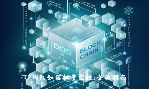 TP钱包如何批量空投：全面指南