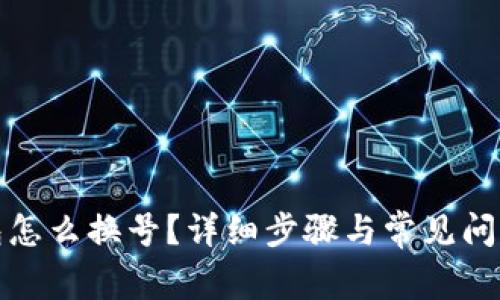 TP钱包怎么换号？详细步骤与常见问题解答