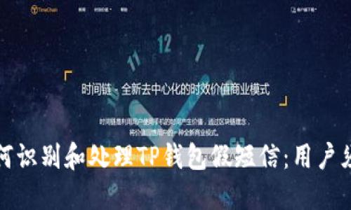 如何识别和处理TP钱包假短信：用户须知