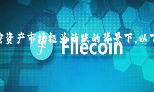 加密货币风控策略是一个极其重要的话题，尤其是在当前加密资产市场极为活跃的背景下。以下是针对该话题的详细内容，分为、关键词、内容以及相关问题。

加密货币投资中的风控策略和方法