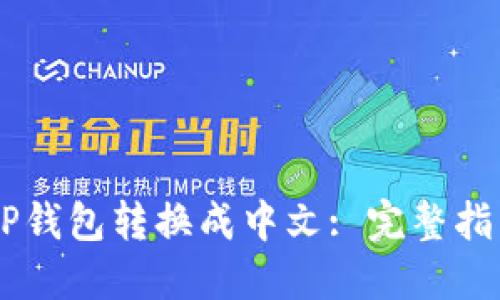 如何将TP钱包转换成中文: 完整指南与FAQ