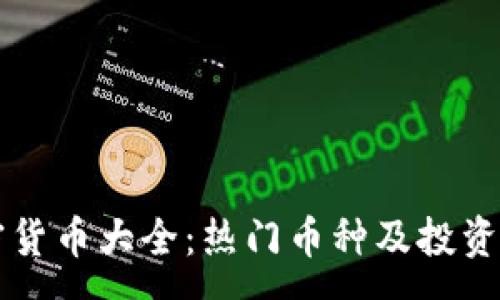 :
中国加密货币大全：热门币种及投资前景分析