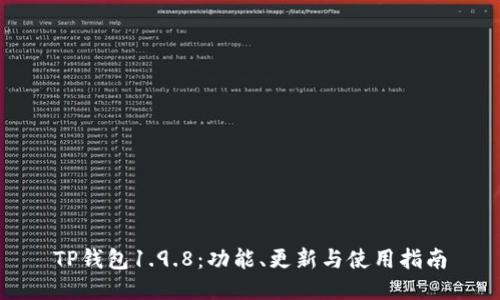 TP钱包1.9.8：功能、更新与使用指南