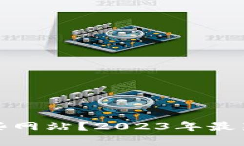 加密货币都有哪些网站？2023年最新顶尖平台大盘点