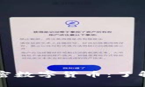 对称加密数字货币:了解与应用