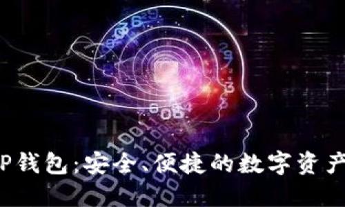  苹果的TP钱包：安全、便捷的数字资产管理工具
