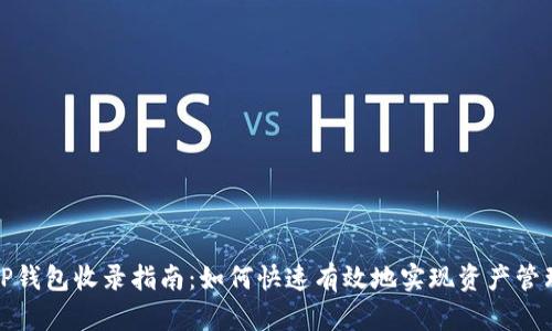 TP钱包收录指南：如何快速有效地实现资产管理