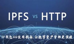 TP钱包HD使用指南：让数字资产管理更便捷