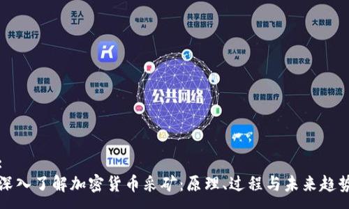 :  
深入了解加密货币采矿：原理、过程与未来趋势