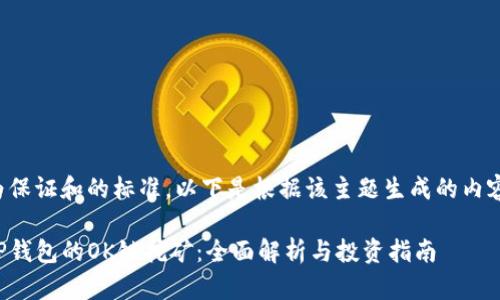 为保证和的标准，以下是根据该主题生成的内容：

TP钱包的OK链挖矿：全面解析与投资指南