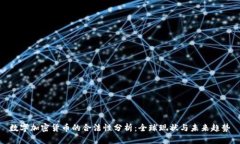数字加密货币的合法性分析：全球现状与未来趋