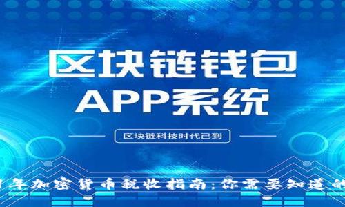 2021年加密货币税收指南：你需要知道的一切