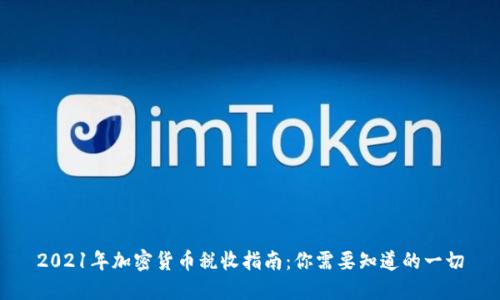 2021年加密货币税收指南：你需要知道的一切