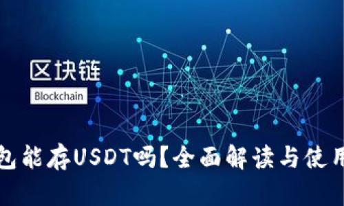 TP钱包能存USDT吗？全面解读与使用指南