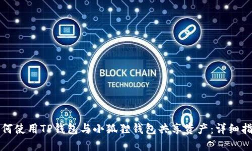 如何使用TP钱包与小狐狸钱包共享资产：详细指南