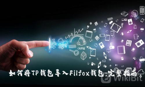 如何将TP钱包导入Filfox钱包：完整指南