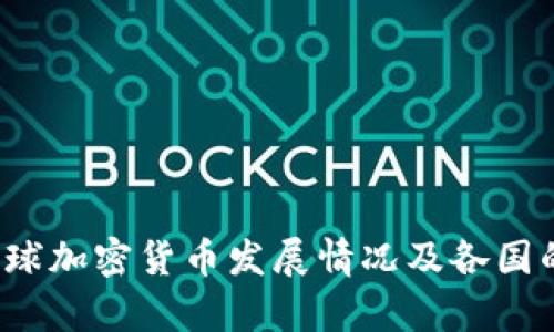 2021年全球加密货币发展情况及各国的政策分析