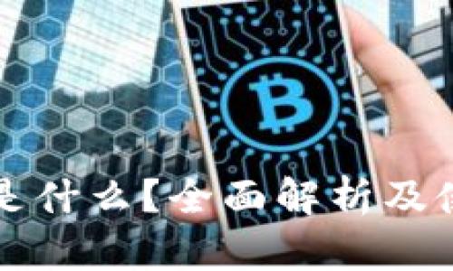 TP钱包是什么？全面解析及使用指南