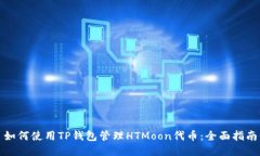 如何使用TP钱包管理HTMoon代币：全面指南